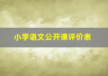 小学语文公开课评价表