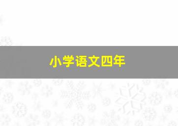 小学语文四年