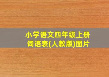 小学语文四年级上册词语表(人教版)图片