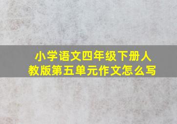 小学语文四年级下册人教版第五单元作文怎么写