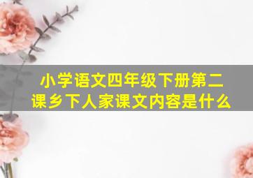 小学语文四年级下册第二课乡下人家课文内容是什么