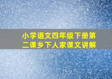 小学语文四年级下册第二课乡下人家课文讲解