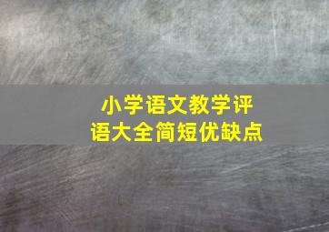 小学语文教学评语大全简短优缺点