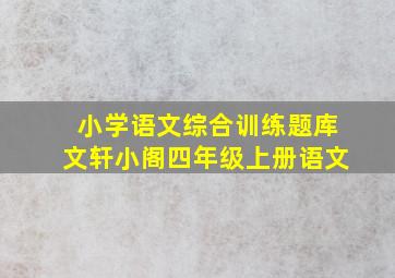 小学语文综合训练题库文轩小阁四年级上册语文