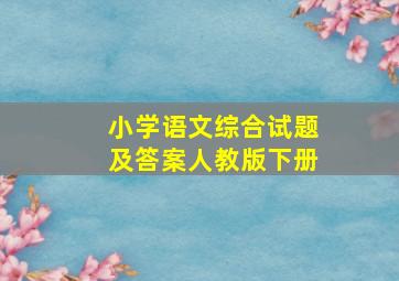 小学语文综合试题及答案人教版下册