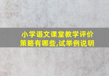 小学语文课堂教学评价策略有哪些,试举例说明