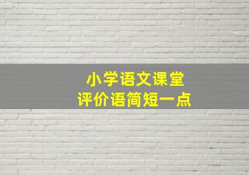 小学语文课堂评价语简短一点