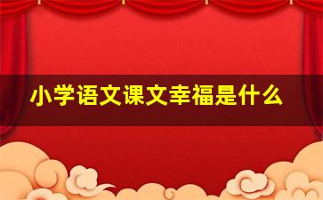 小学语文课文幸福是什么