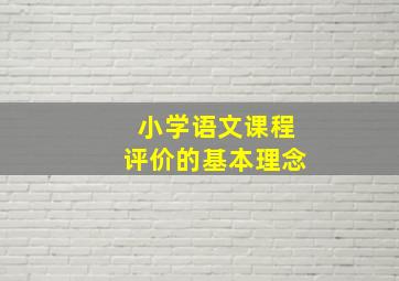 小学语文课程评价的基本理念