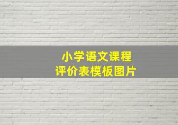 小学语文课程评价表模板图片