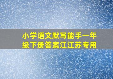 小学语文默写能手一年级下册答案江江苏专用