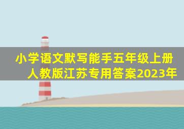 小学语文默写能手五年级上册人教版江苏专用答案2023年