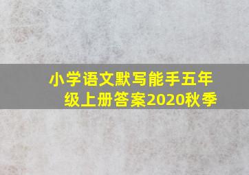 小学语文默写能手五年级上册答案2020秋季