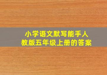 小学语文默写能手人教版五年级上册的答案