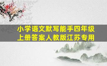 小学语文默写能手四年级上册答案人教版江苏专用