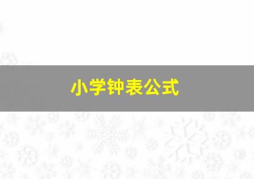 小学钟表公式