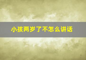 小孩两岁了不怎么讲话