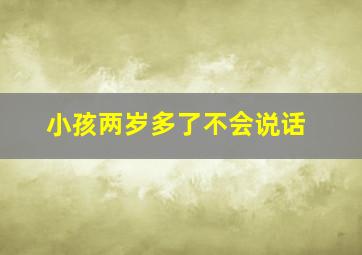 小孩两岁多了不会说话