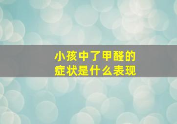 小孩中了甲醛的症状是什么表现