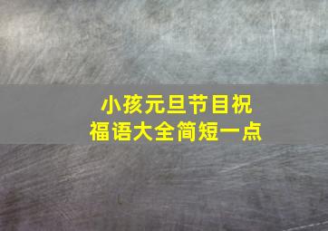 小孩元旦节目祝福语大全简短一点