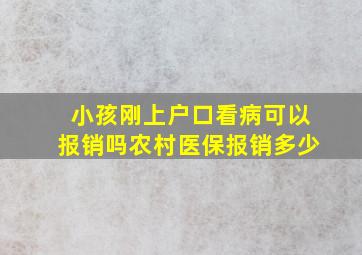 小孩刚上户口看病可以报销吗农村医保报销多少