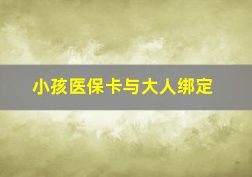 小孩医保卡与大人绑定