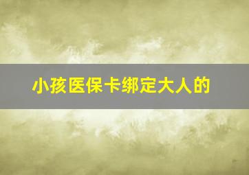 小孩医保卡绑定大人的