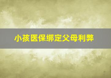 小孩医保绑定父母利弊