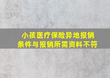 小孩医疗保险异地报销条件与报销所需资料不符