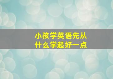 小孩学英语先从什么学起好一点