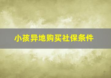 小孩异地购买社保条件