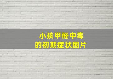 小孩甲醛中毒的初期症状图片