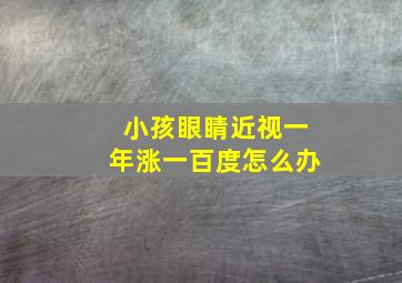 小孩眼睛近视一年涨一百度怎么办