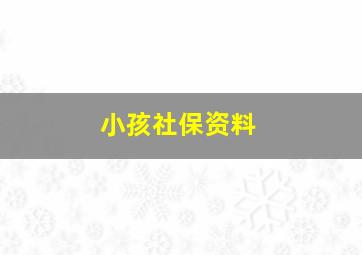 小孩社保资料