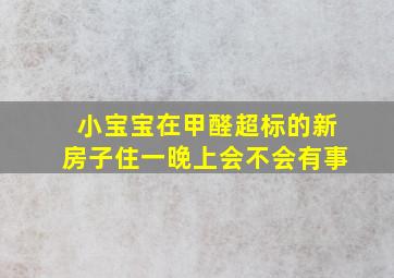 小宝宝在甲醛超标的新房子住一晚上会不会有事