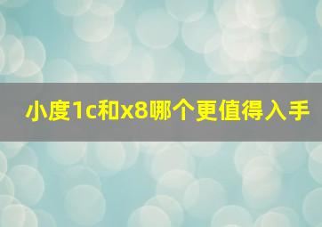 小度1c和x8哪个更值得入手