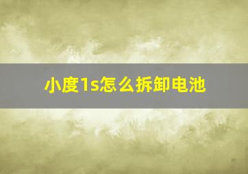 小度1s怎么拆卸电池