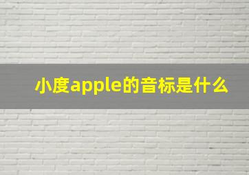 小度apple的音标是什么