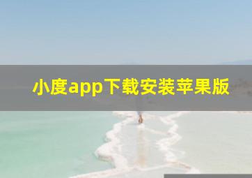 小度app下载安装苹果版