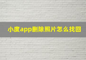 小度app删除照片怎么找回