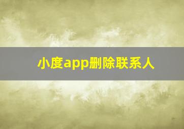 小度app删除联系人