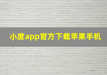 小度app官方下载苹果手机