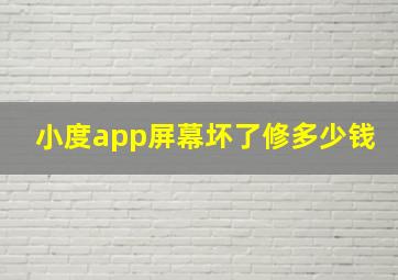 小度app屏幕坏了修多少钱