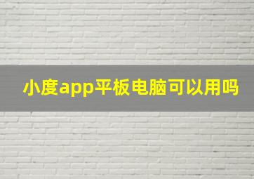 小度app平板电脑可以用吗