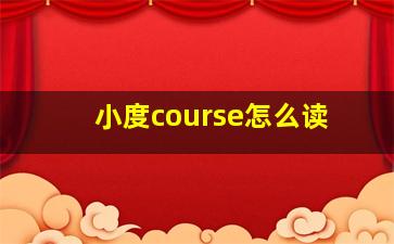 小度course怎么读