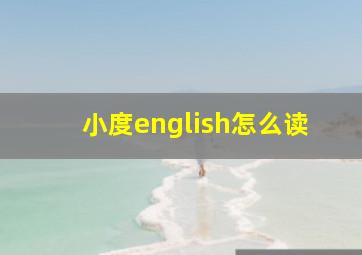 小度english怎么读