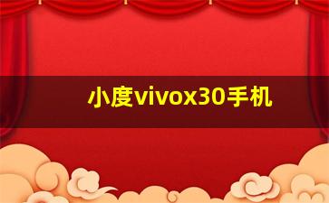 小度vivox30手机