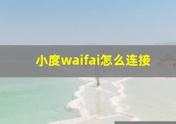 小度waifai怎么连接