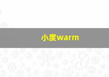 小度warm