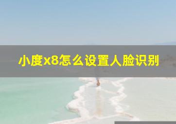 小度x8怎么设置人脸识别